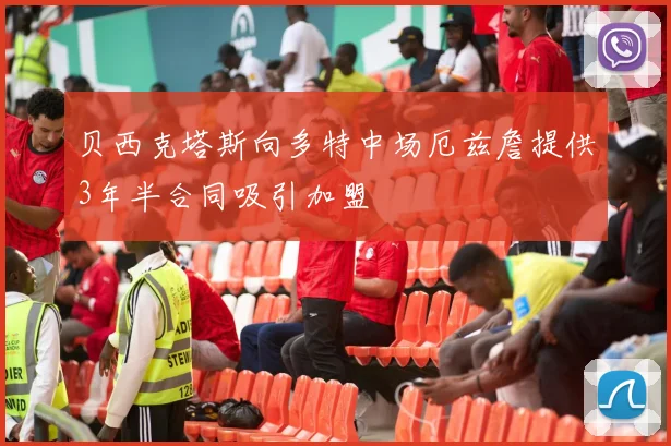 贝西克塔斯向多特中场厄兹詹提供3年半合同吸引加盟