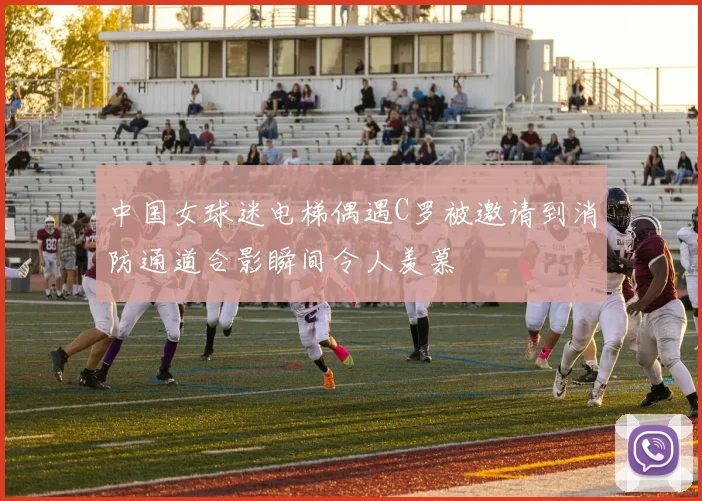 中国女球迷电梯偶遇C罗被邀请到消防通道合影瞬间令人羡慕