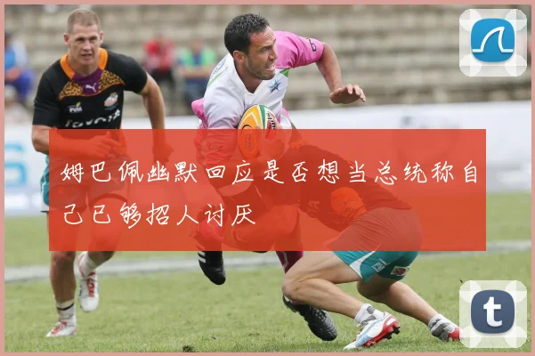 姆巴佩幽默回应是否想当总统称自己已够招人讨厌
