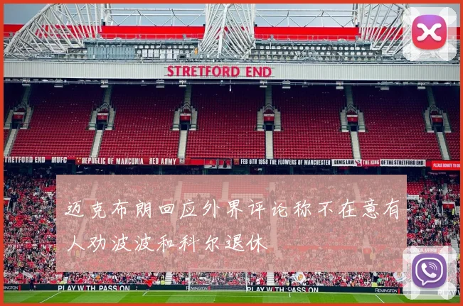 迈克布朗回应外界评论称不在意有人劝波波和科尔退休