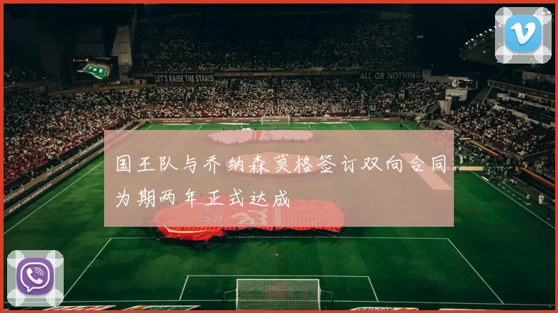 国王队与乔纳森莫格签订双向合同为期两年正式达成